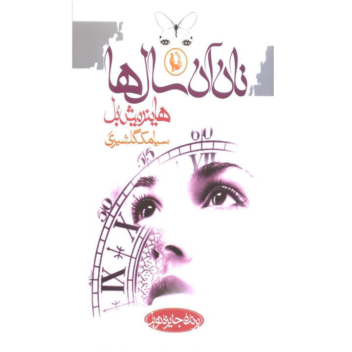 کتاب نان آن سال ها اثر هاینریش بل نشر مروارید ،ترجمه سیامک گلشیری